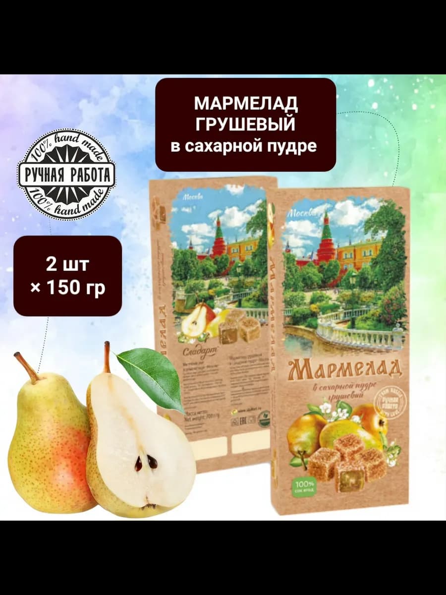 Мармелад Грушевый в сахарной пудре 2шт×200гр