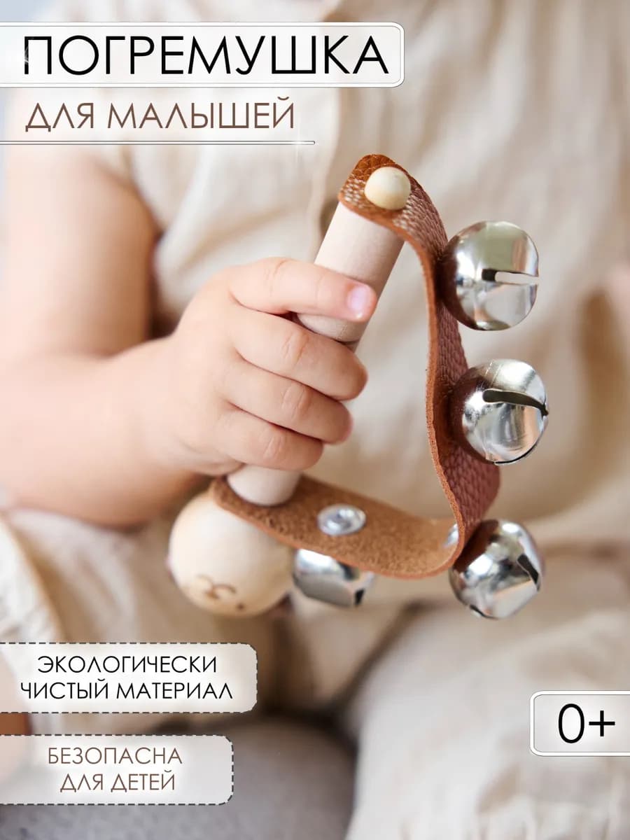 Погремушка с бубенчиками для новорожденных