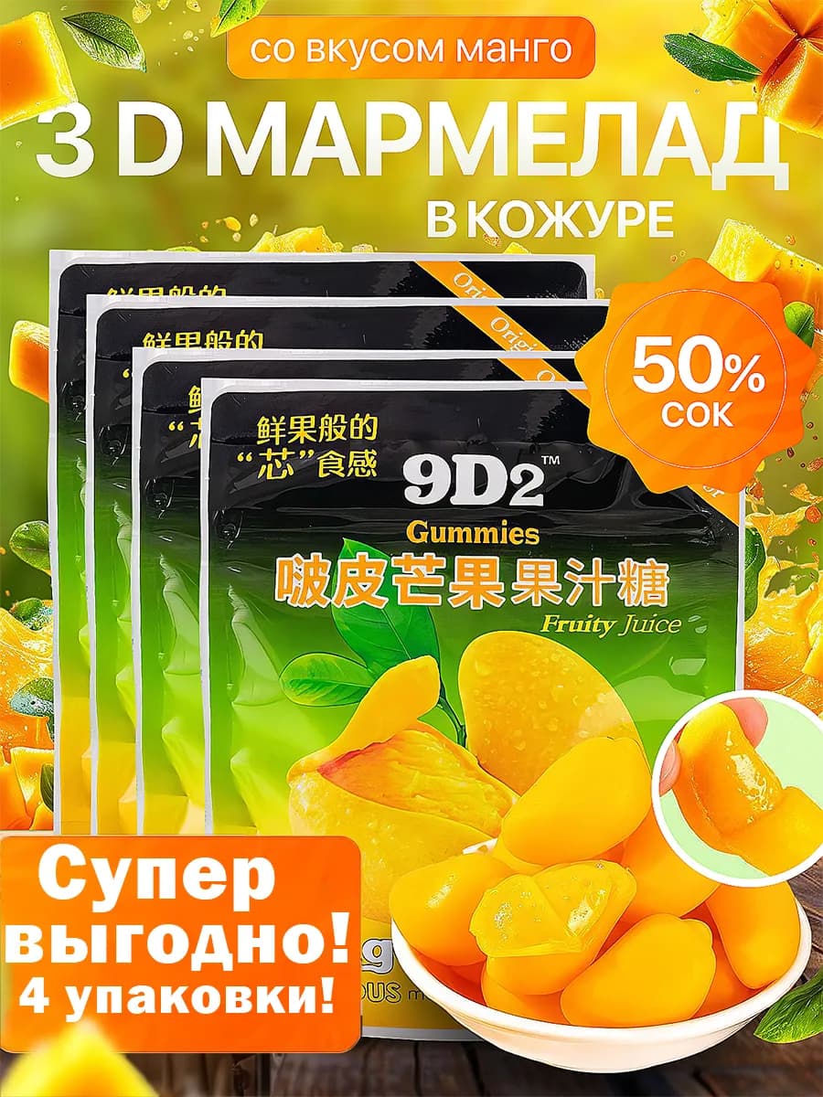 3д мармелад в кожуре манго 4 штуки
