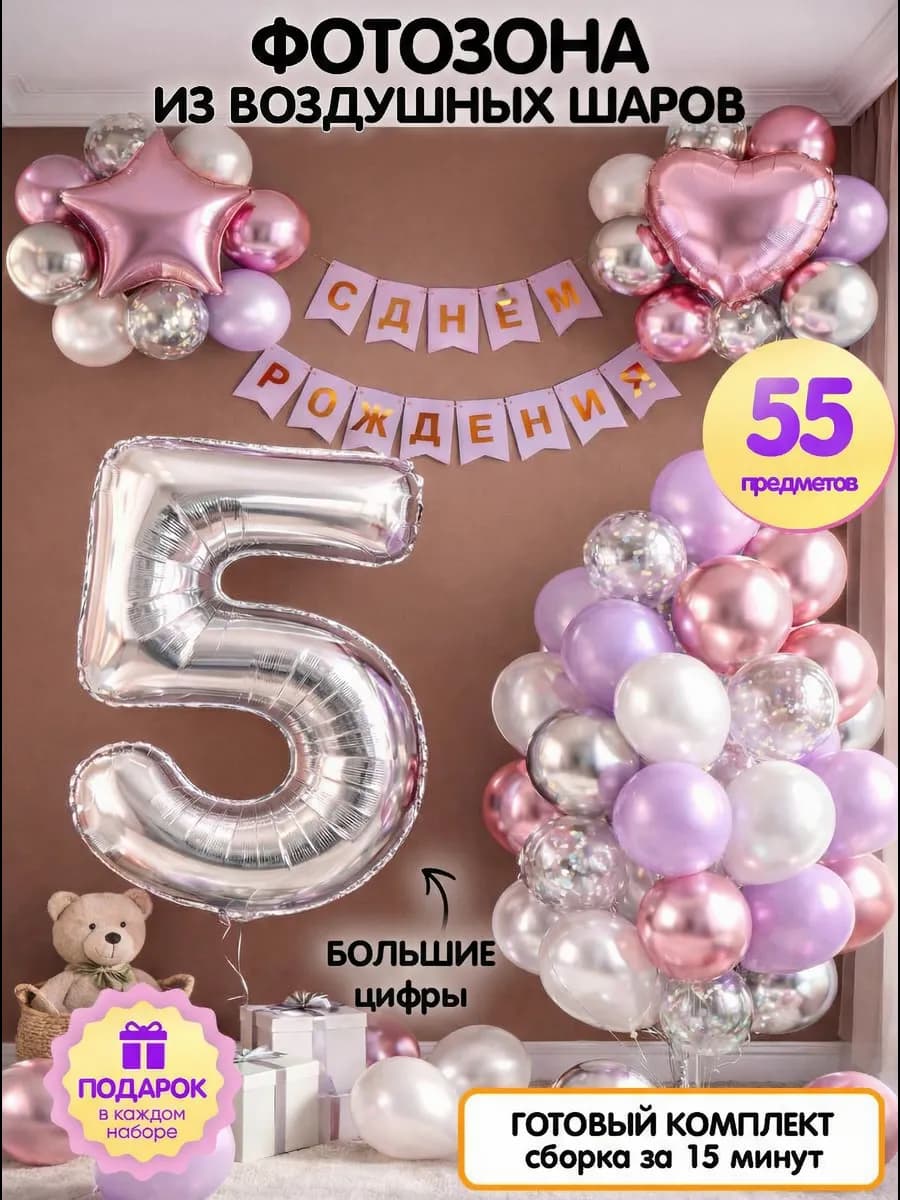 Шарики 5 лет девочке фотозона С днём рождения