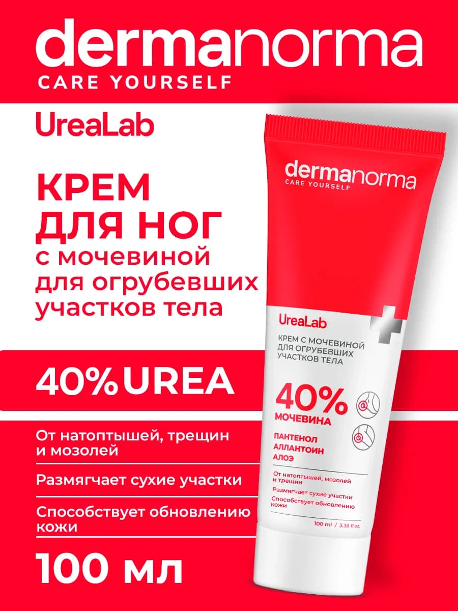 Крем с мочевиной от трещин и сухости смягчающий для пяток