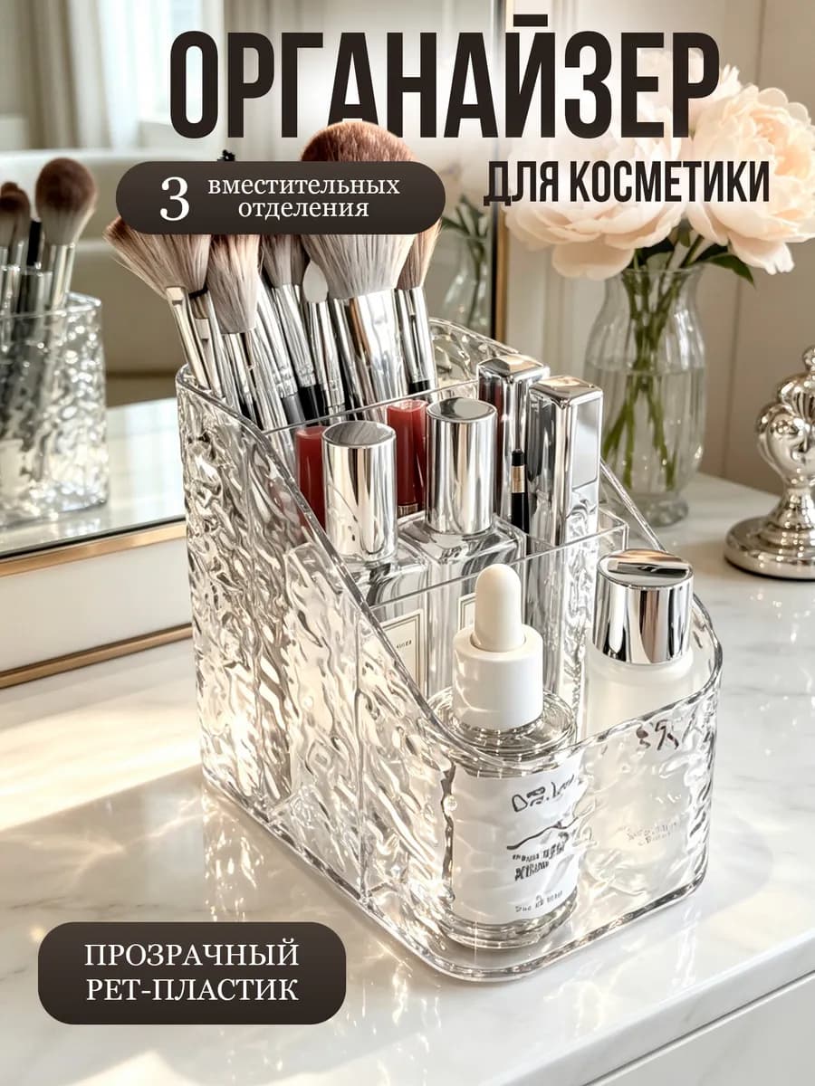 Органайзер для косметики