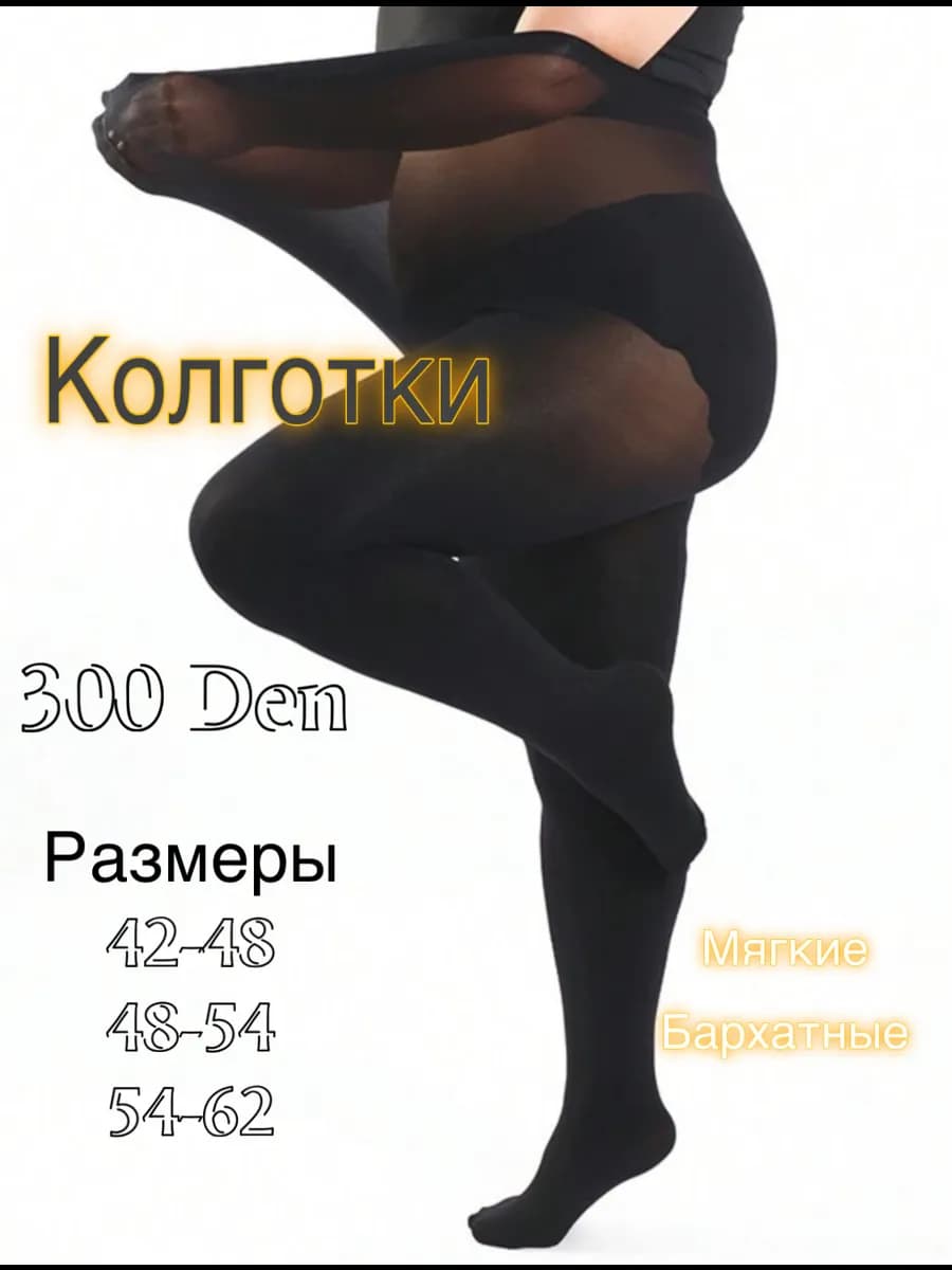 Колготки плотные 300 ден