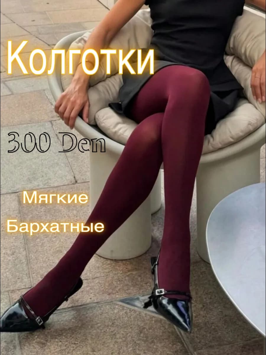 Колготки бордовые плотные 300 ден