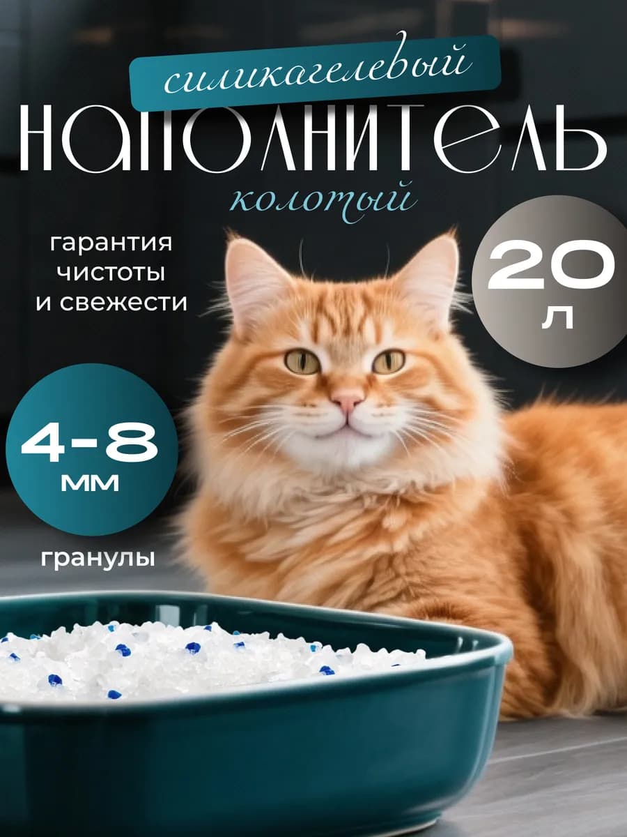 Силикагелевый наполнитель для кошачьего туалета