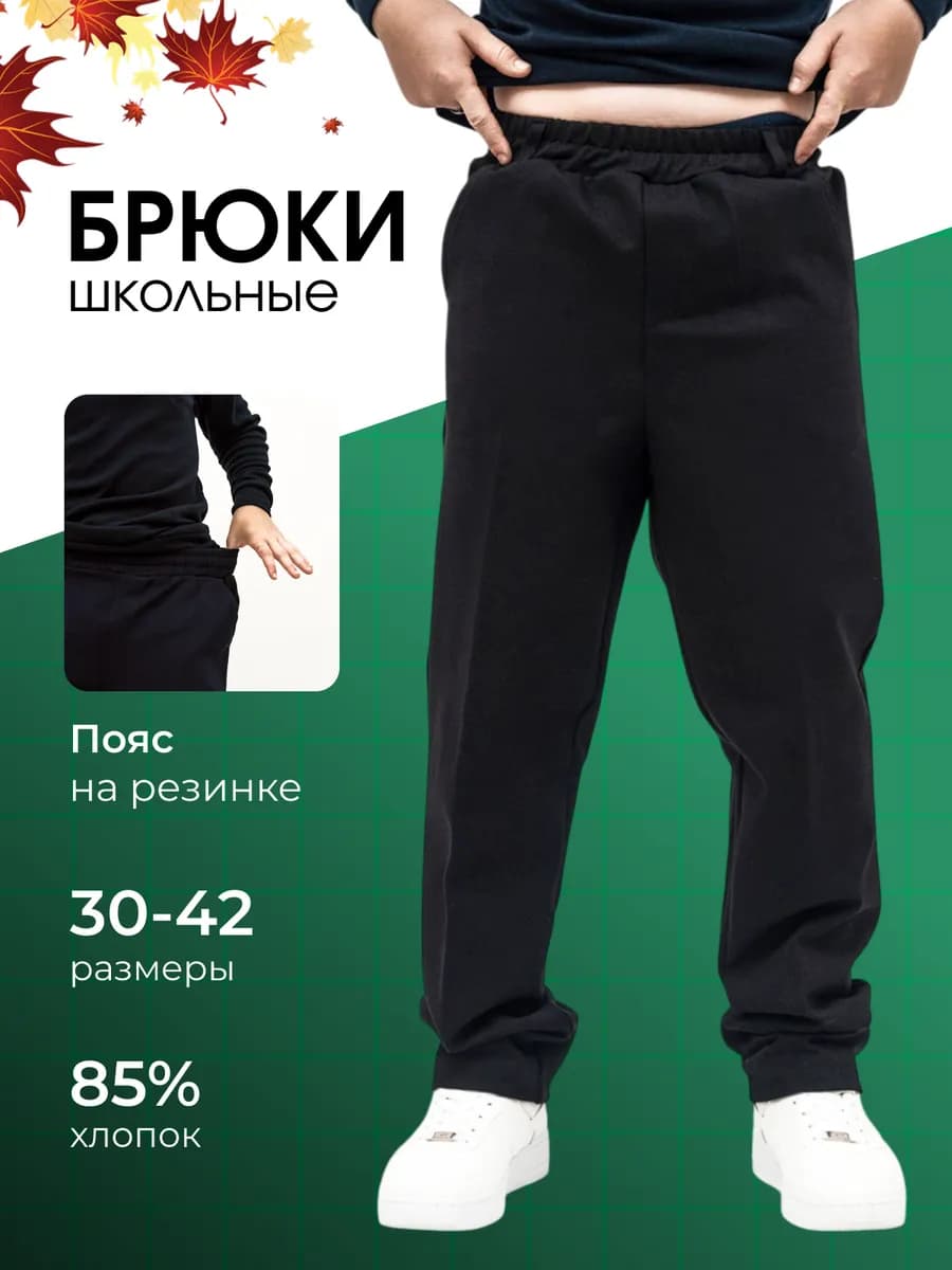Брюки школьные классические