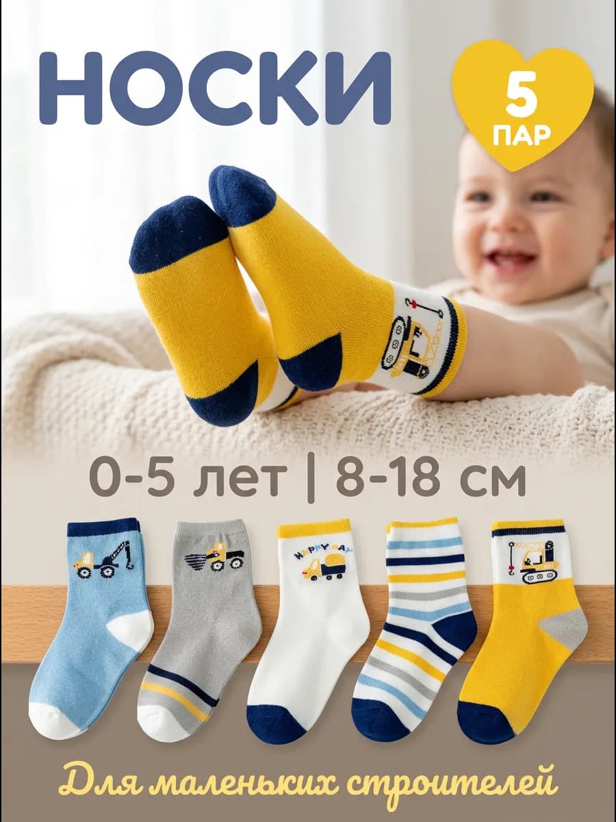 Носки детские для новорожденных, набор 5 пар