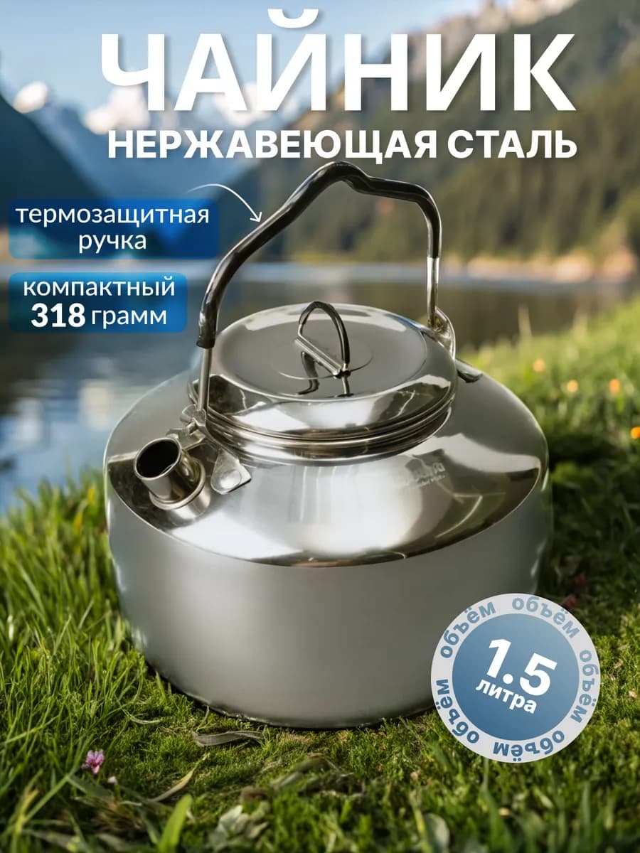 Чайник походный туристический костра пикника и кемпинга