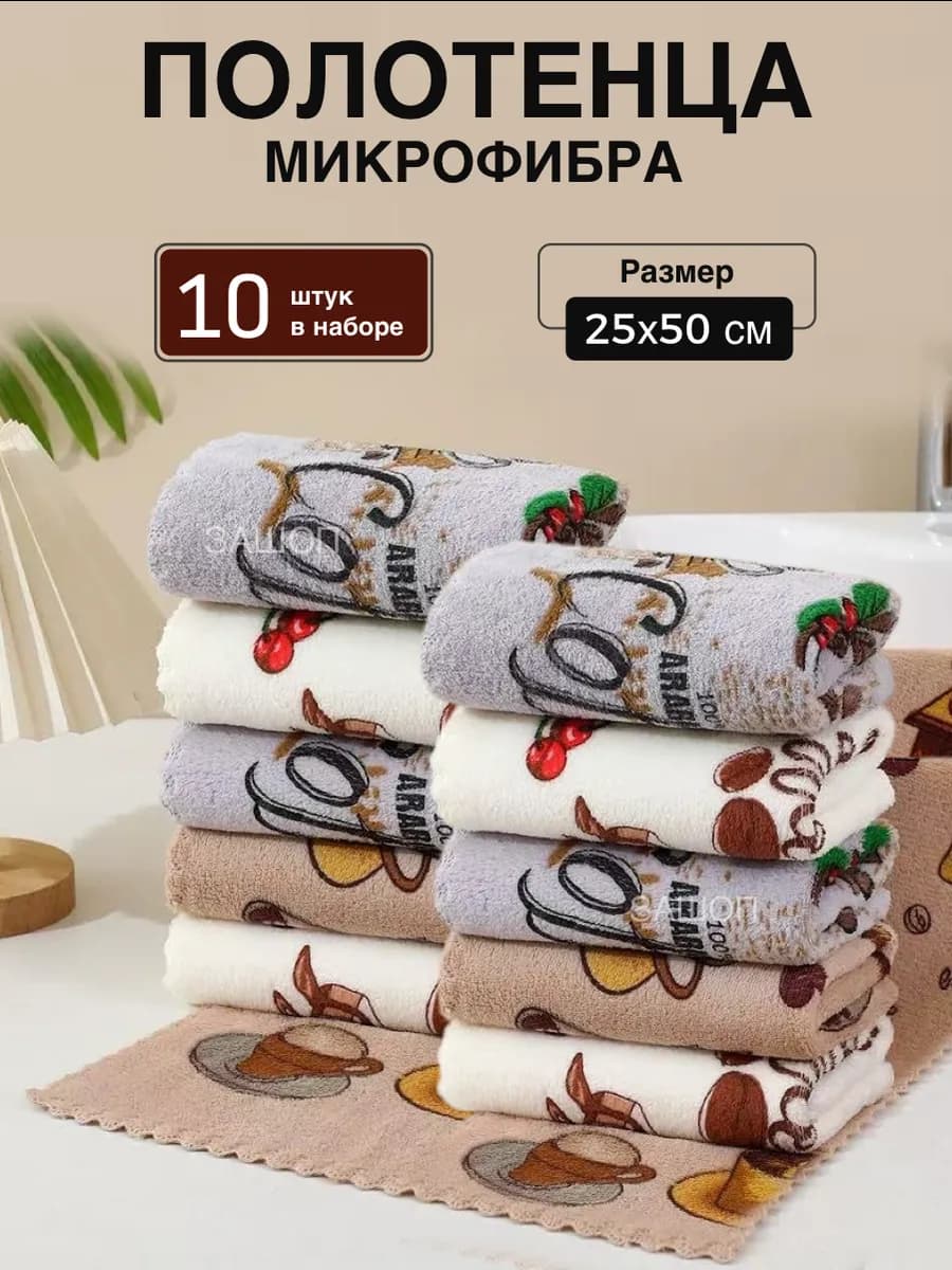 Полотенца кухонные из микрофибры, набор 10 шт