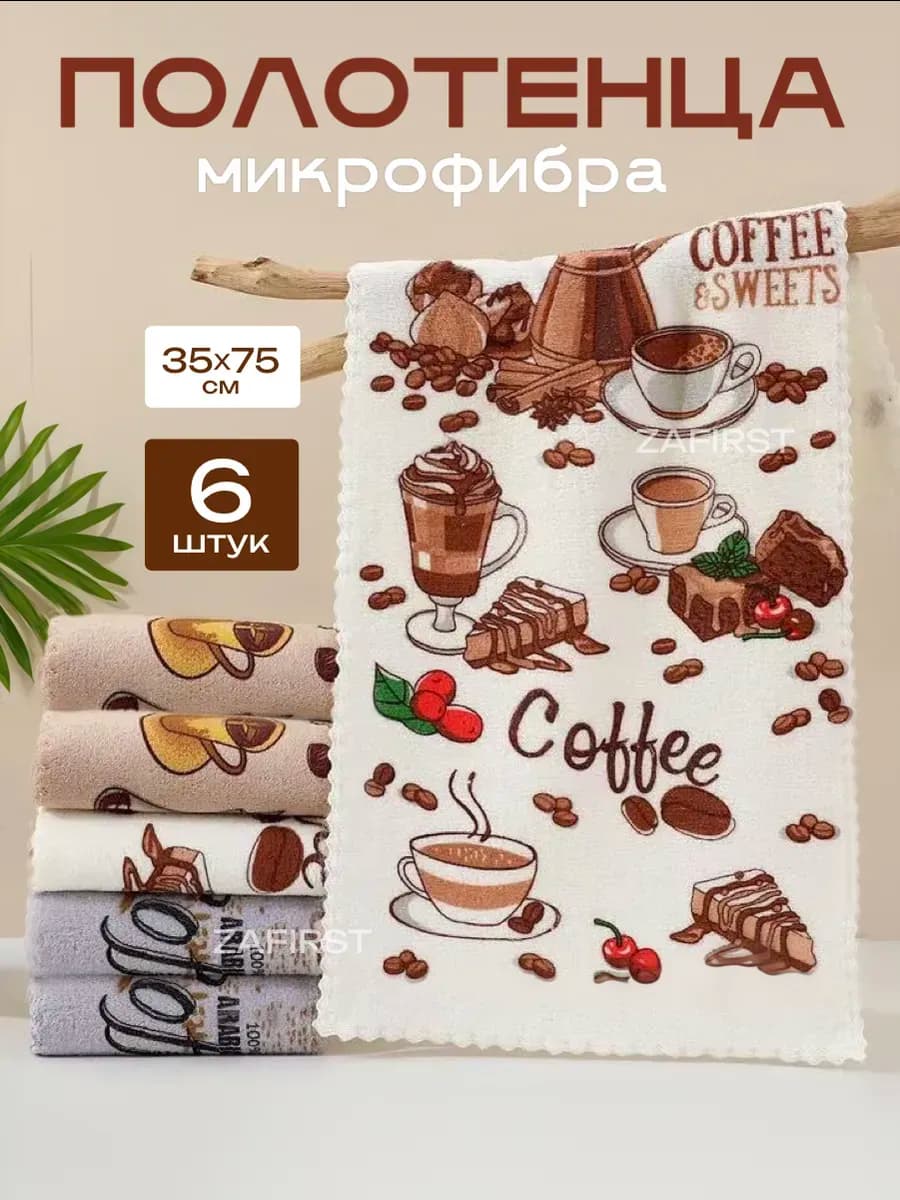 Полотенца кухонные из микрофибры набор 6 шт
