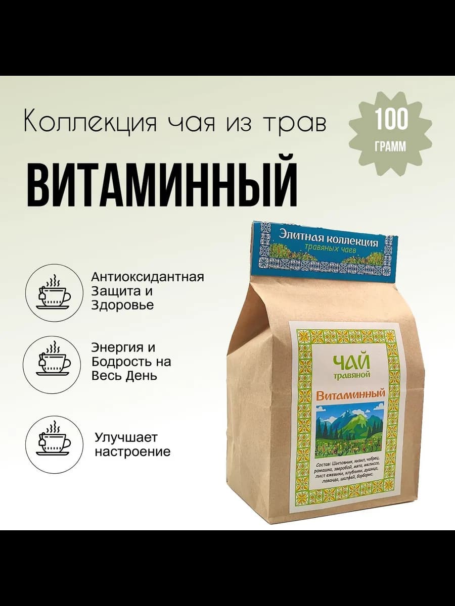Травяной чай Витаминный для здоровья 100г