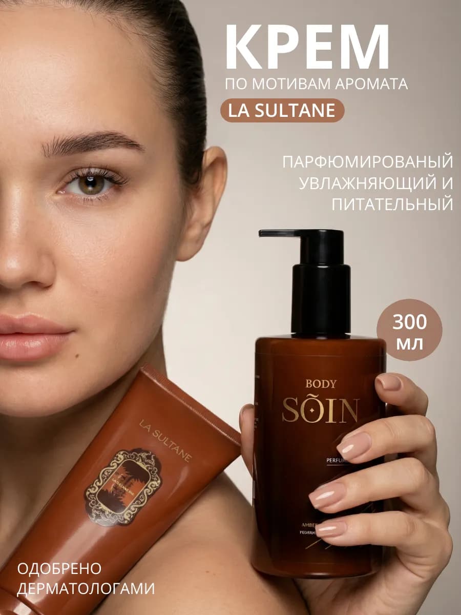 Парфюмированный крем для тела La Sultane De Saba 300 мл
