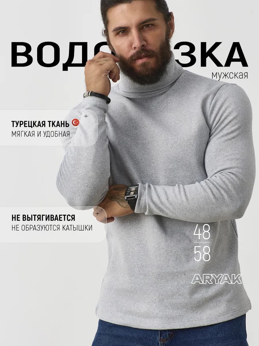 Водолазка мужская с горлом