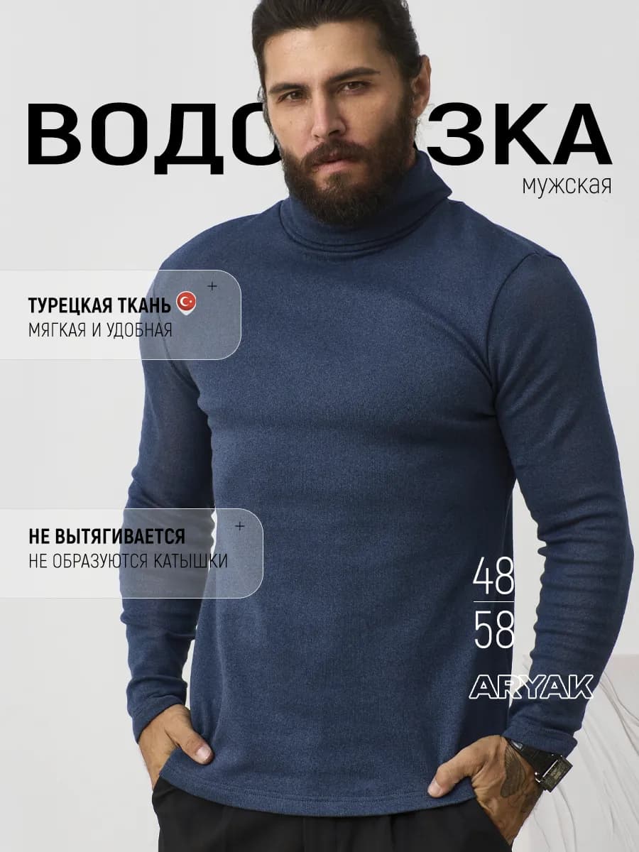 Водолазка мужская с горлом