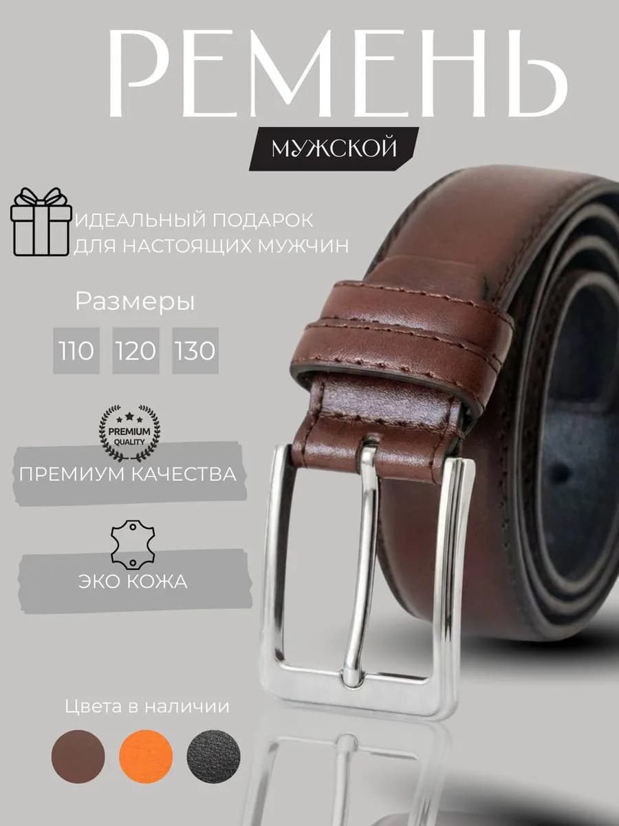Ремень мужской для брюк и джинс - фото 1