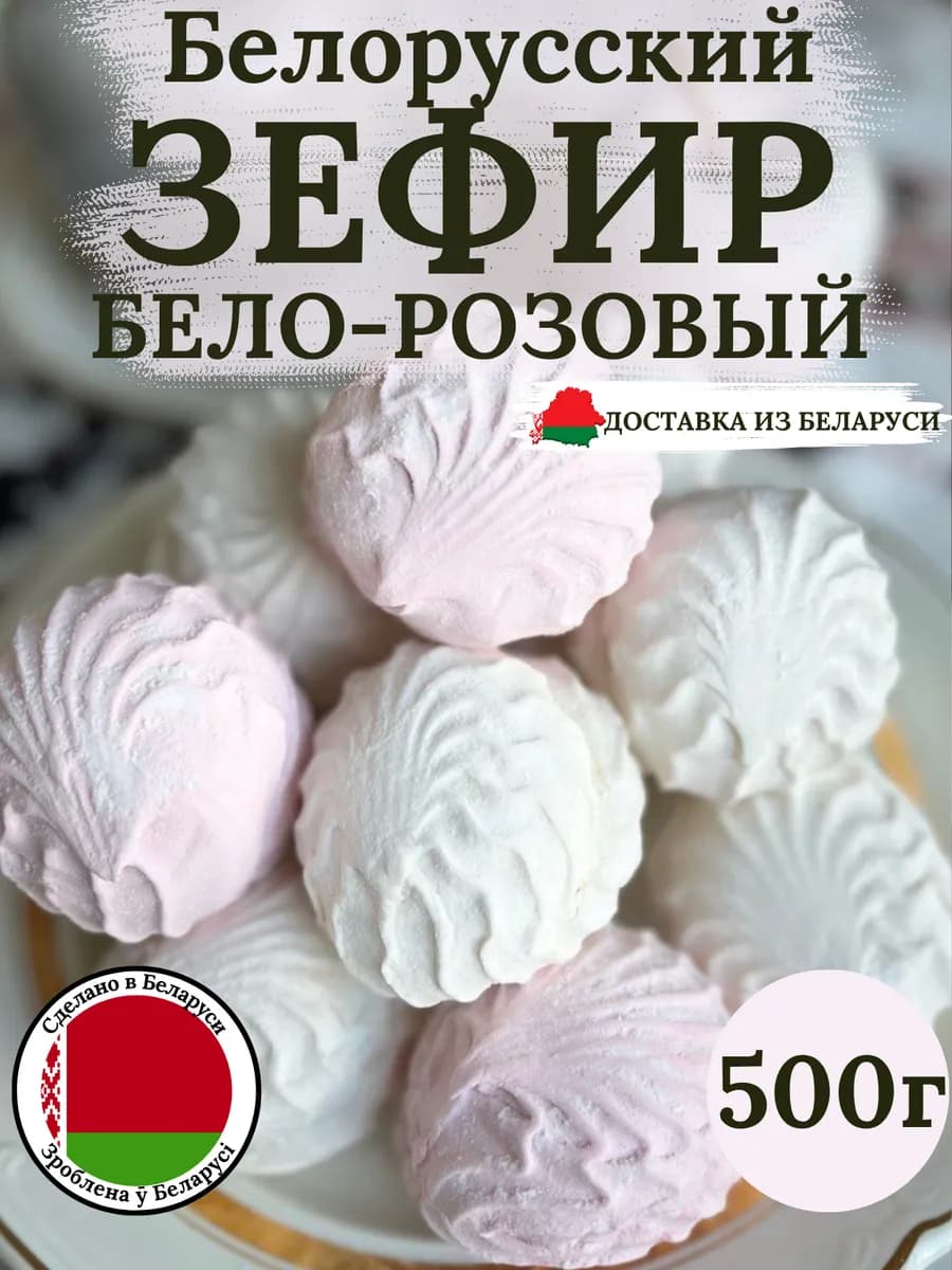 Зефир "Бело-розовый" набор