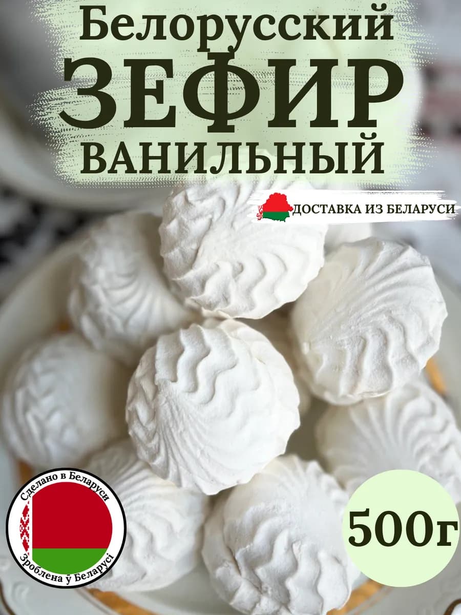 Зефир "Ванильный" набор