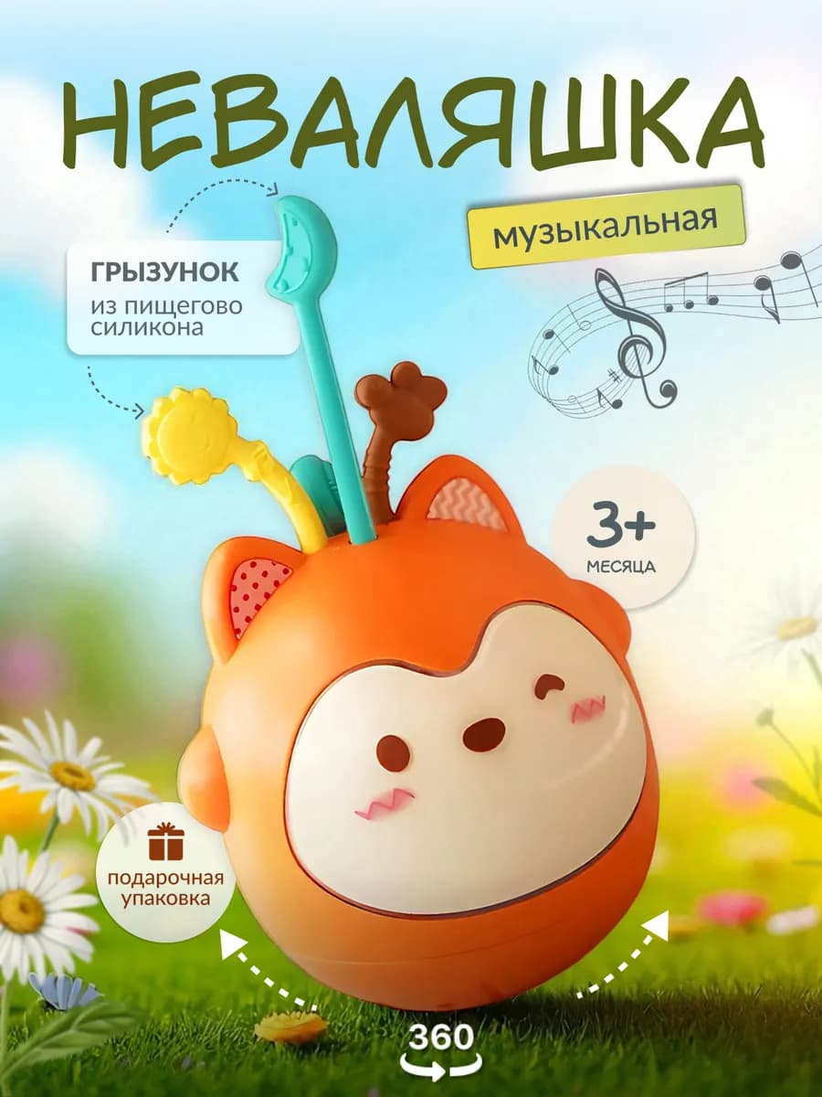 Интерактивная Музыкальная неваляшка лисичка