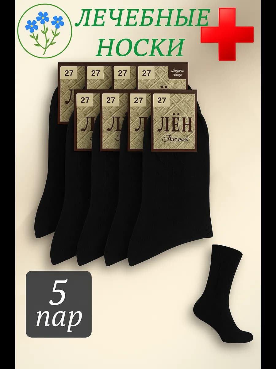 Носки льняные высокие с ослабленной резинкой набор 5 пар