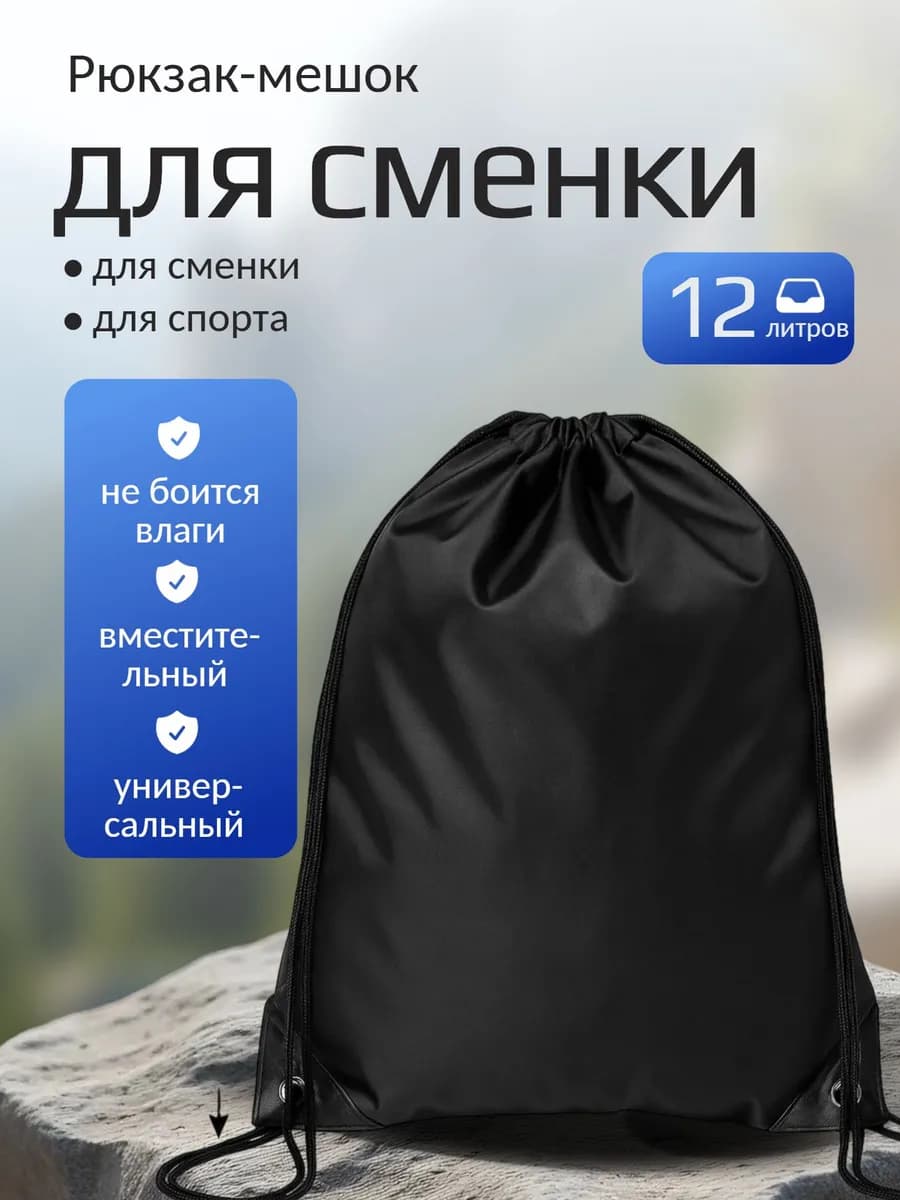 Рюкзак для школы и спорта мешок для сменной обуви