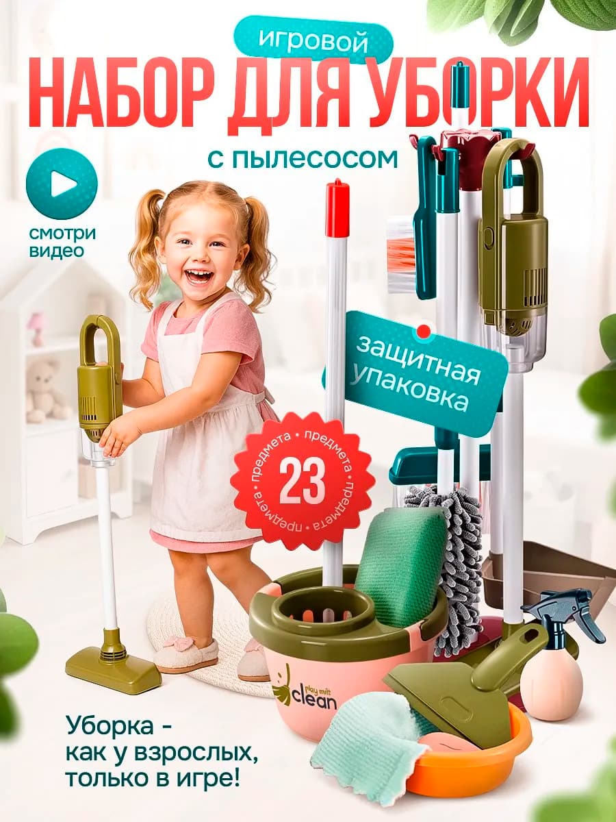 Детский большой набор для уборки с пылесосом