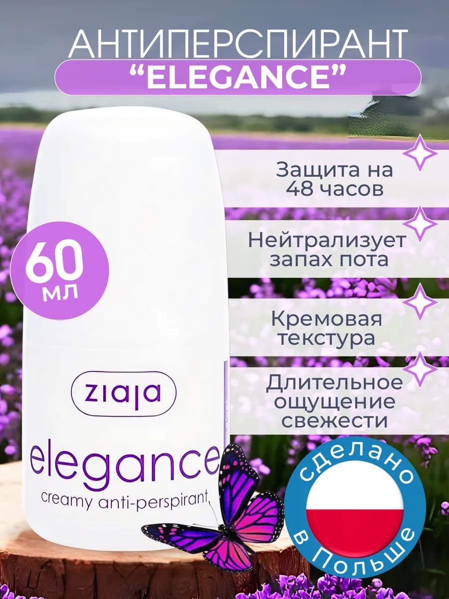 Дезодорант женский кремовый от запаха "Элегантность" 60 мл…