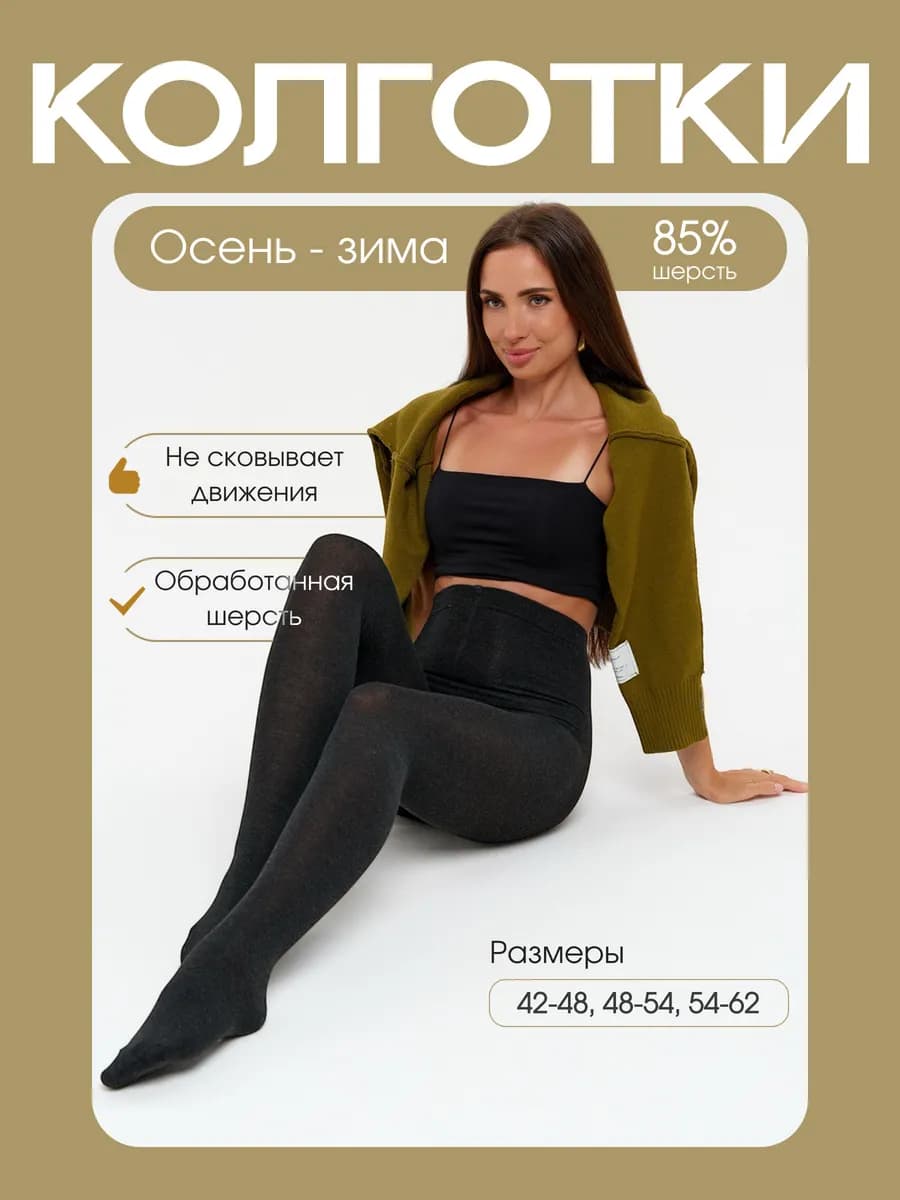 Теплые шерстяные колготки кашемир