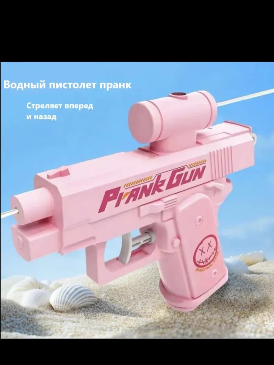 Водный пистолет пранк PrankGun