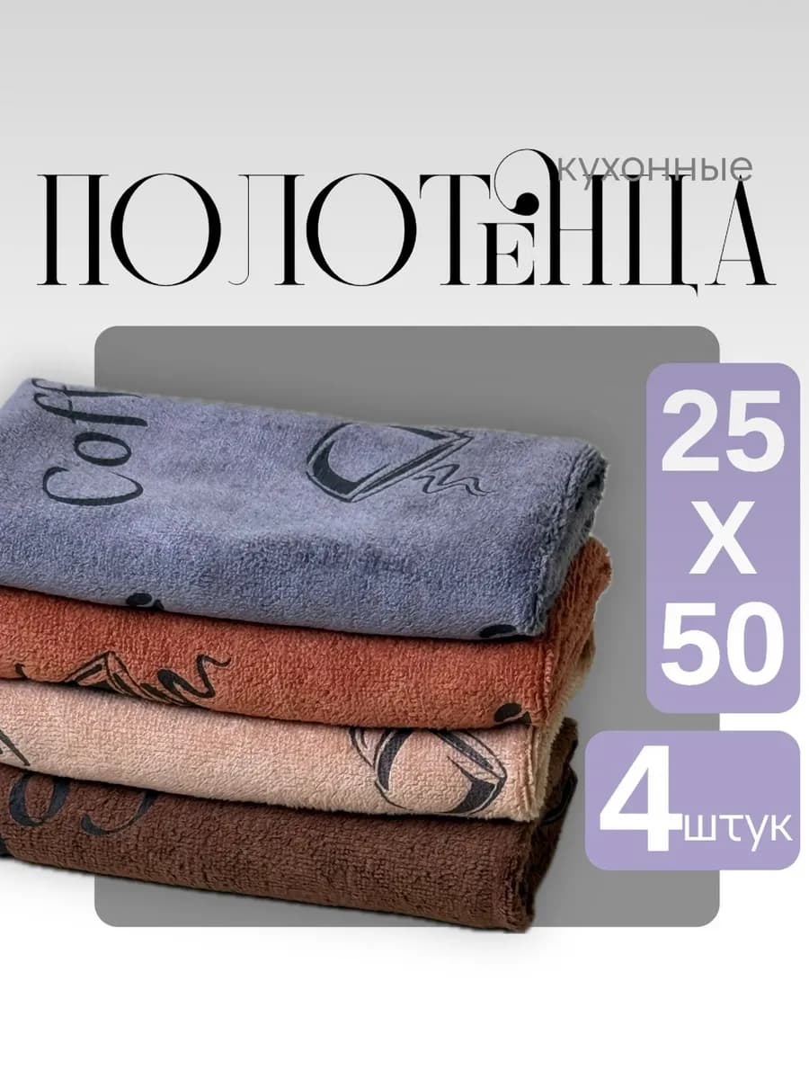 Кухонные полотенца набор 4 шт
