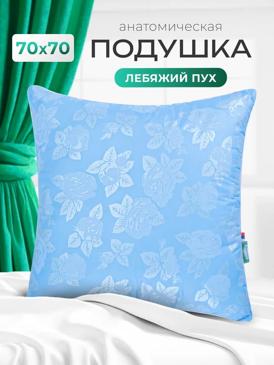 Подушка 70х70 лебяжий для сна