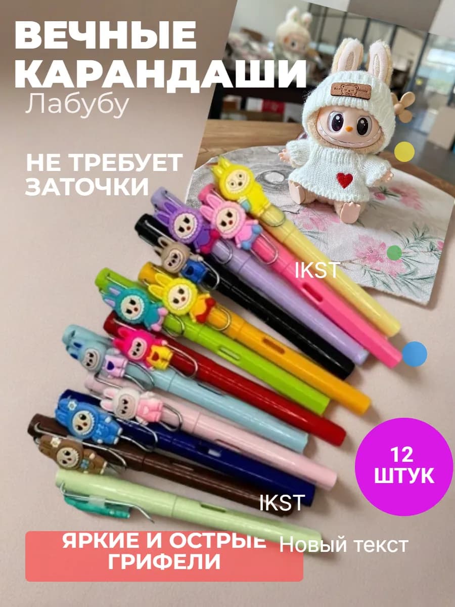 Вечные карандаши Лабубу