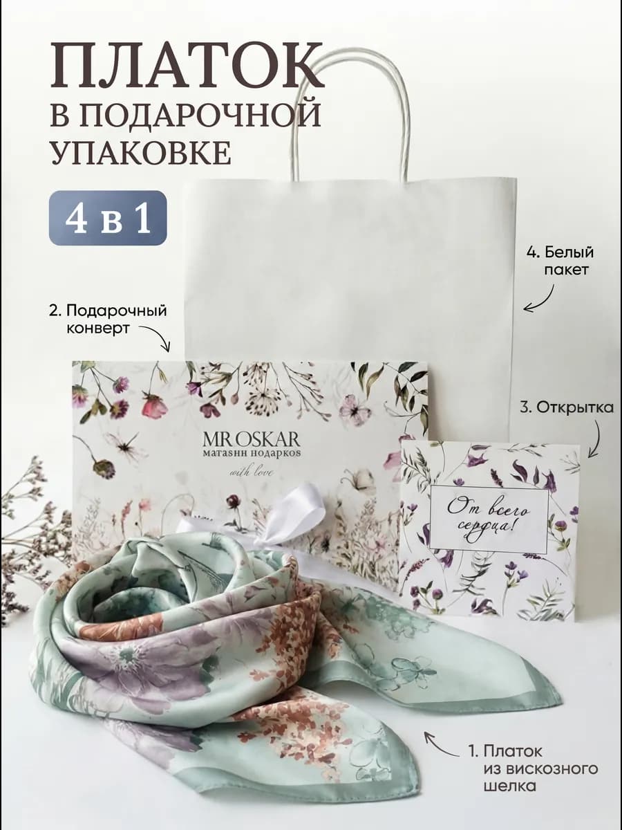 Платок шелковый на голову в подарочной упаковке учителю