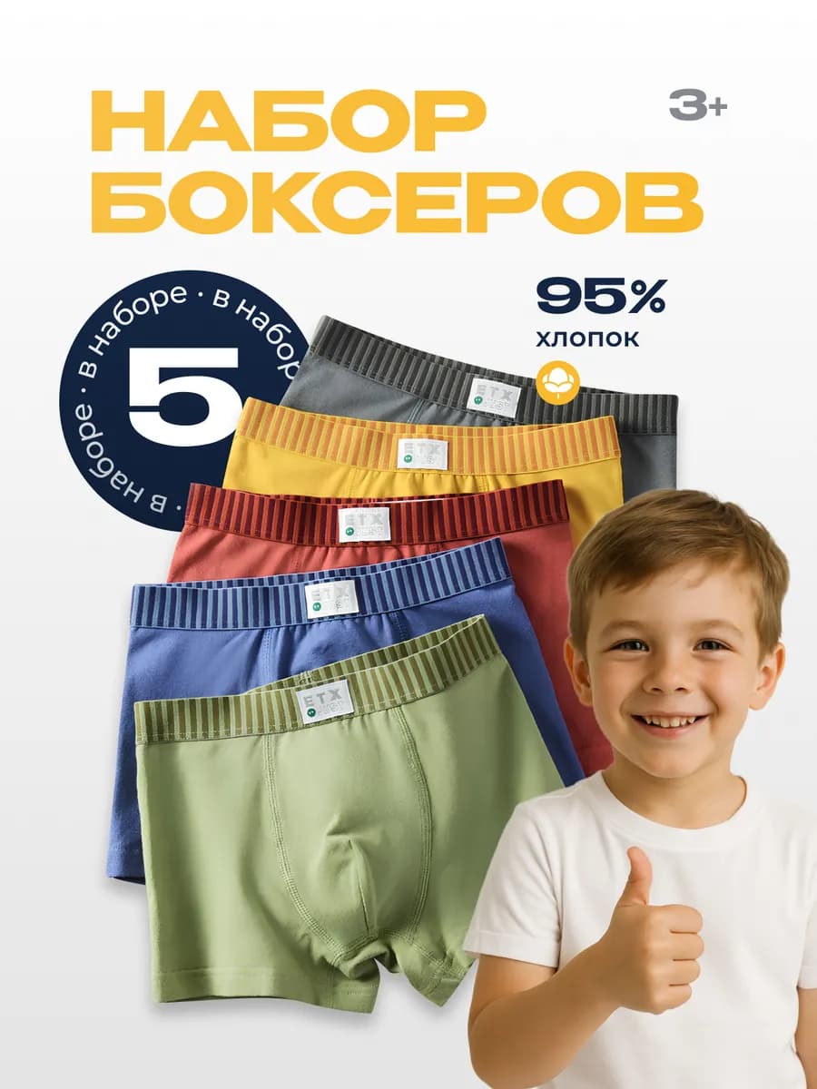 Трусы боксеры детские набор 5 шт