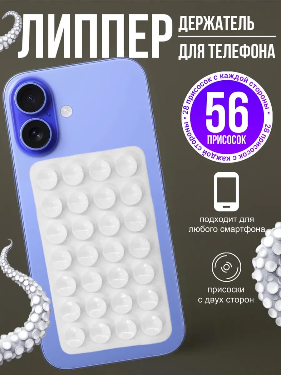 Липпер двухсторонний для телефона