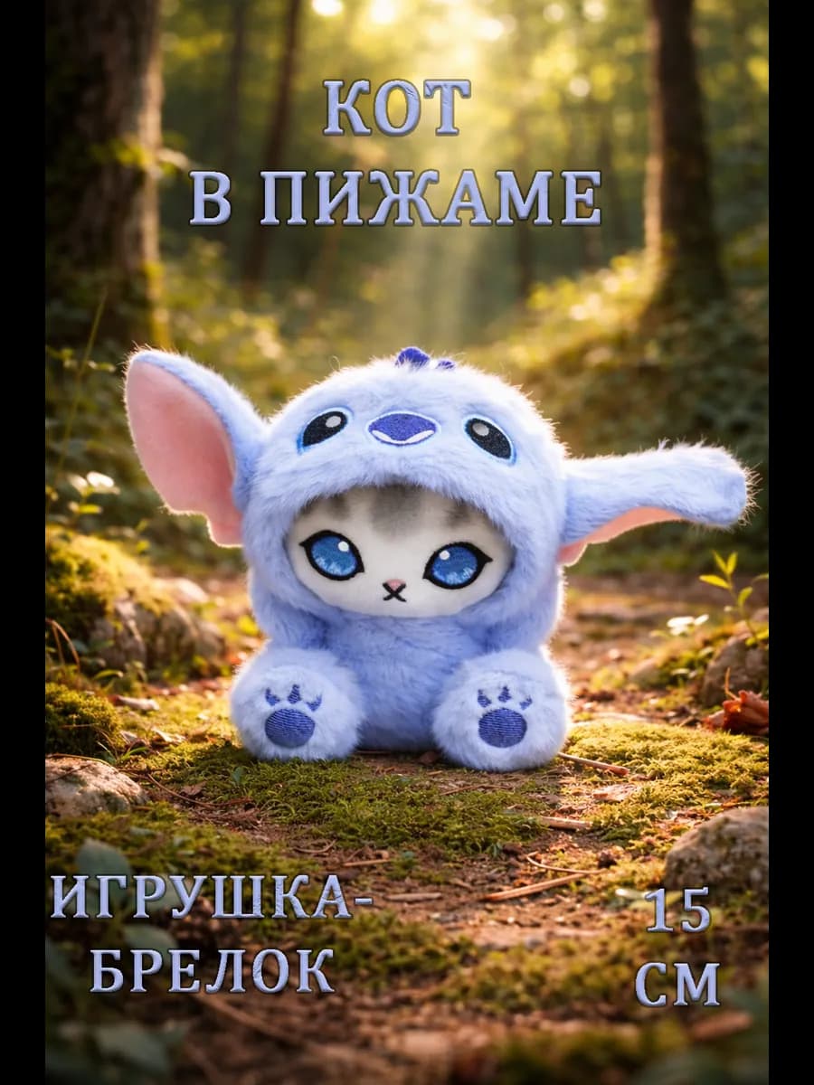 Мягкая игрушка брелок кот в пижаме