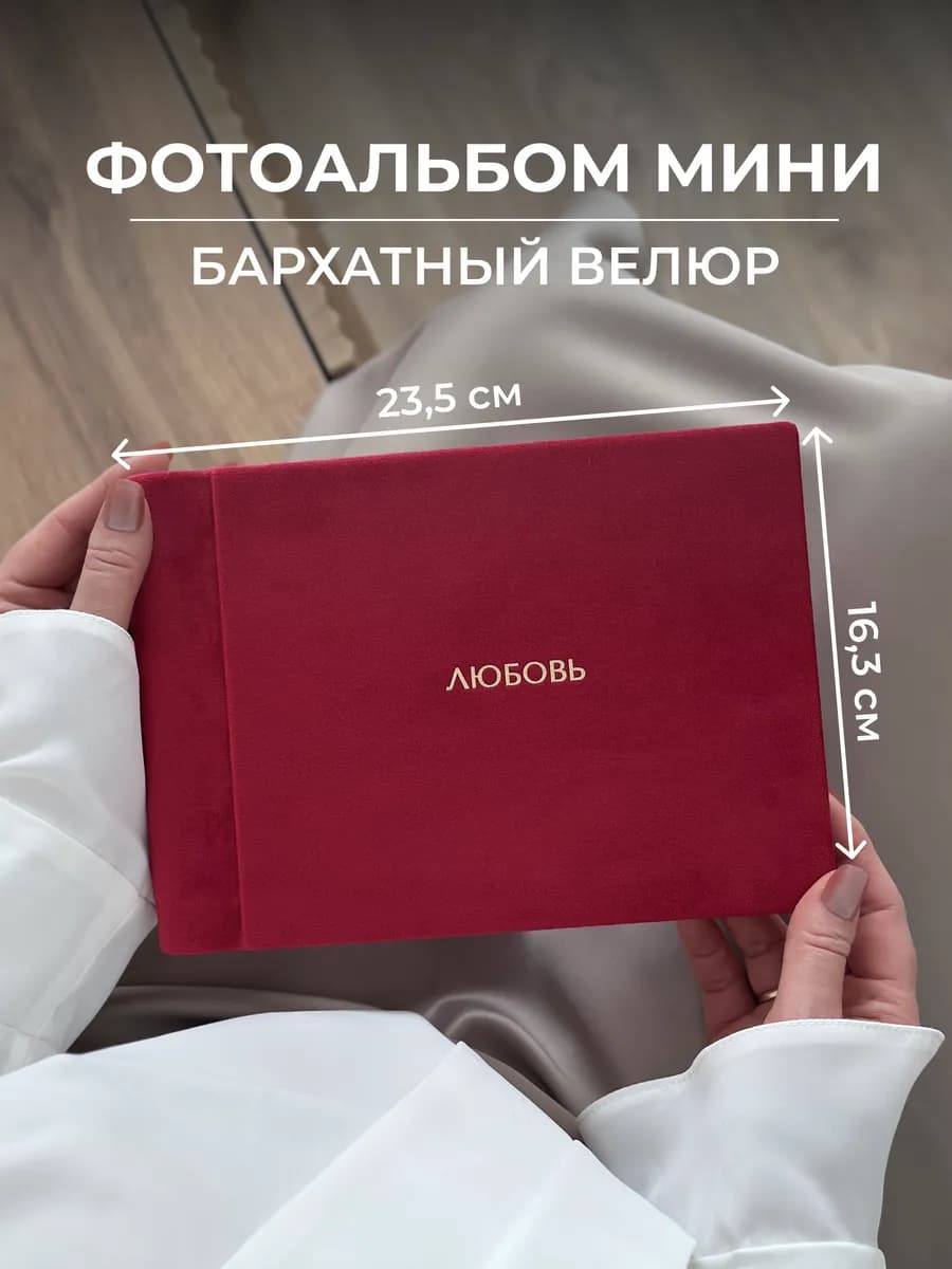 Бархатный фотоальбом семейный маленький со стикерами Любовь