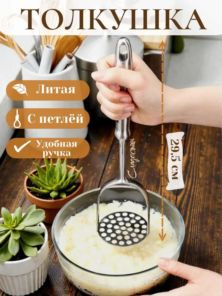 Толкушка для пюре