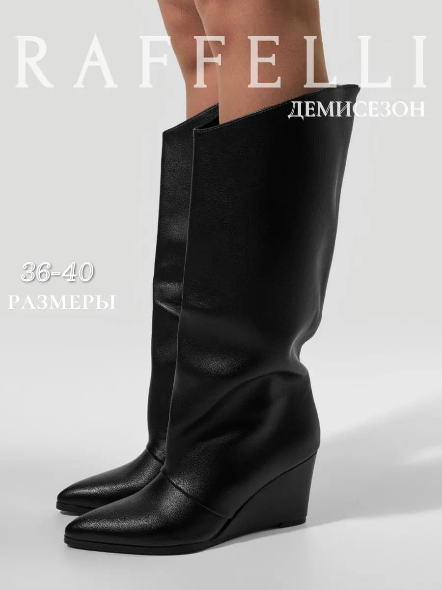 Сапоги демисезонные трубы на танкетке