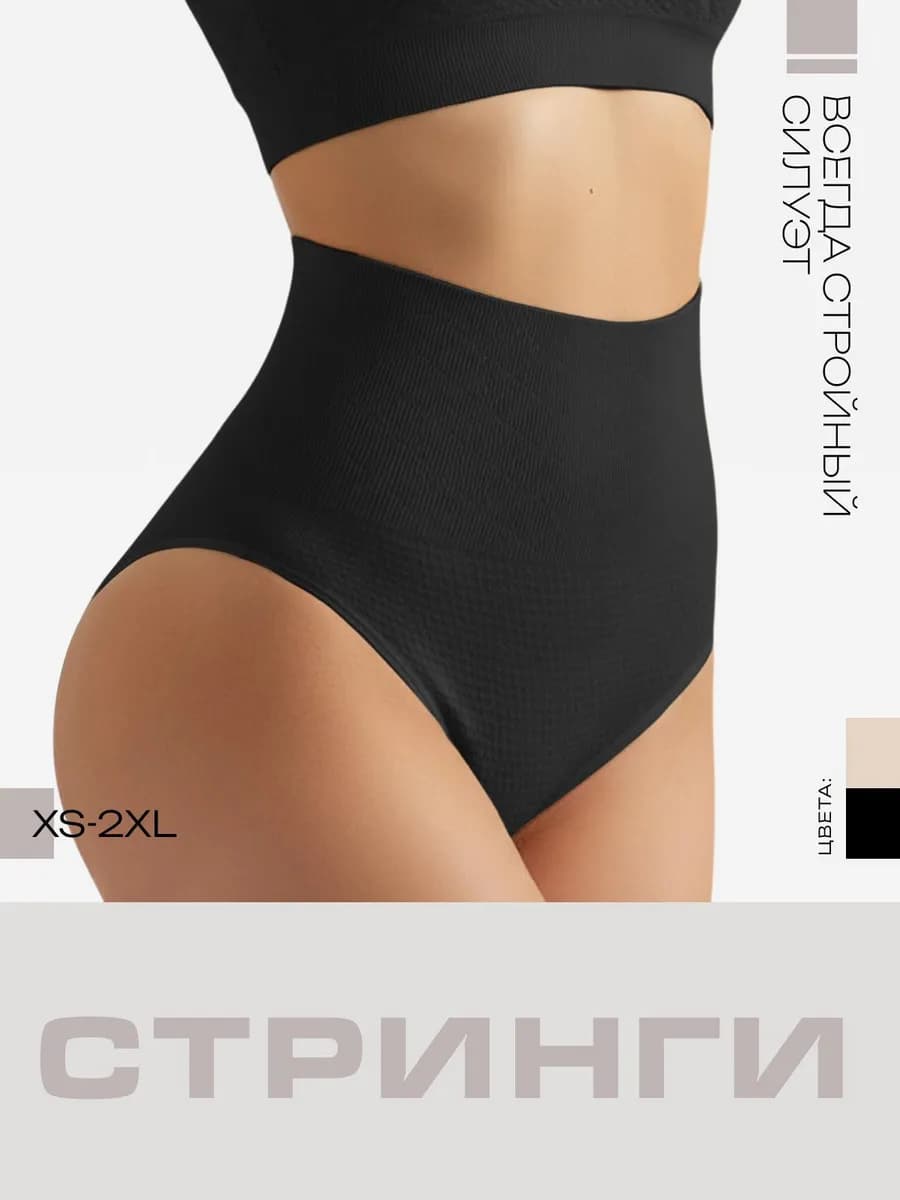 Утягивающие трусы с высокой посадкой стринги - фото 1