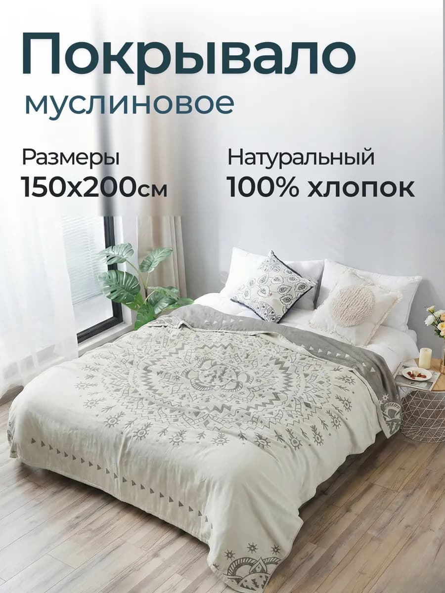 Покрывало на кровать муслиновое 150x200 Хлопок