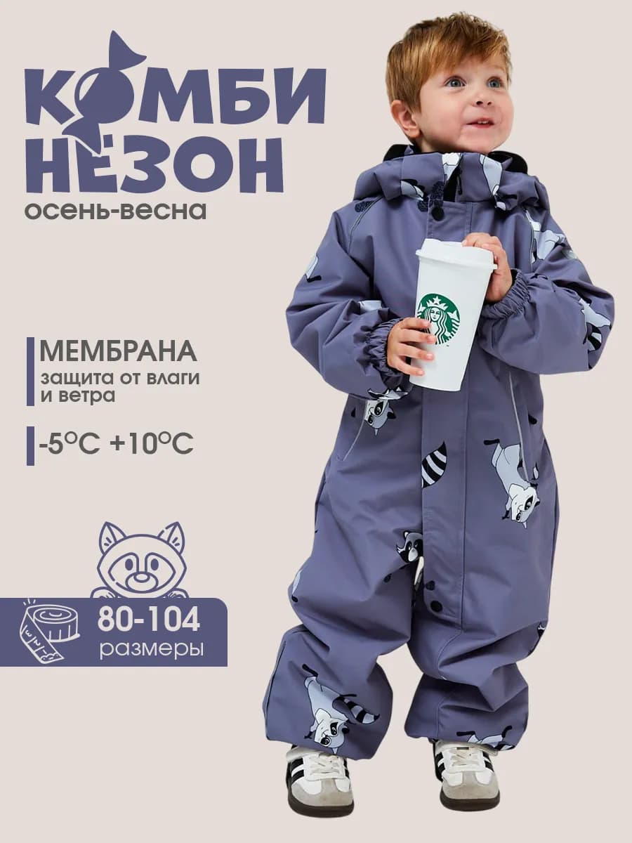 Комбинезон демисезонный мембрана
