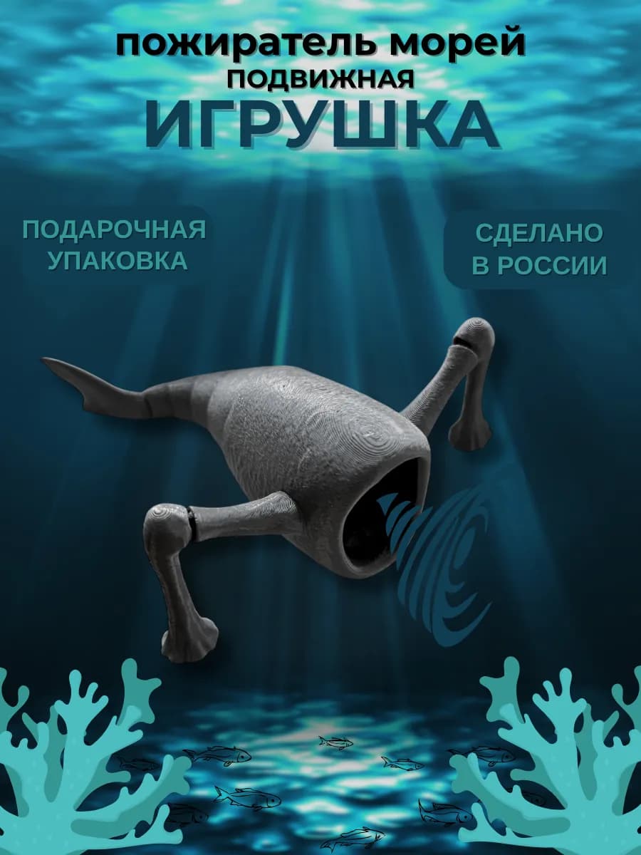 Игрушка подвижная "Пожиратель морей"