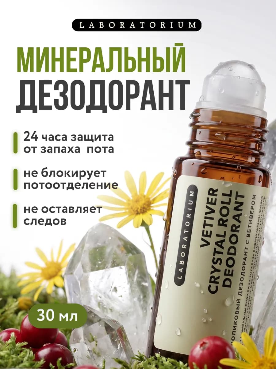 Минеральный роликовый дезодорант с ветивером