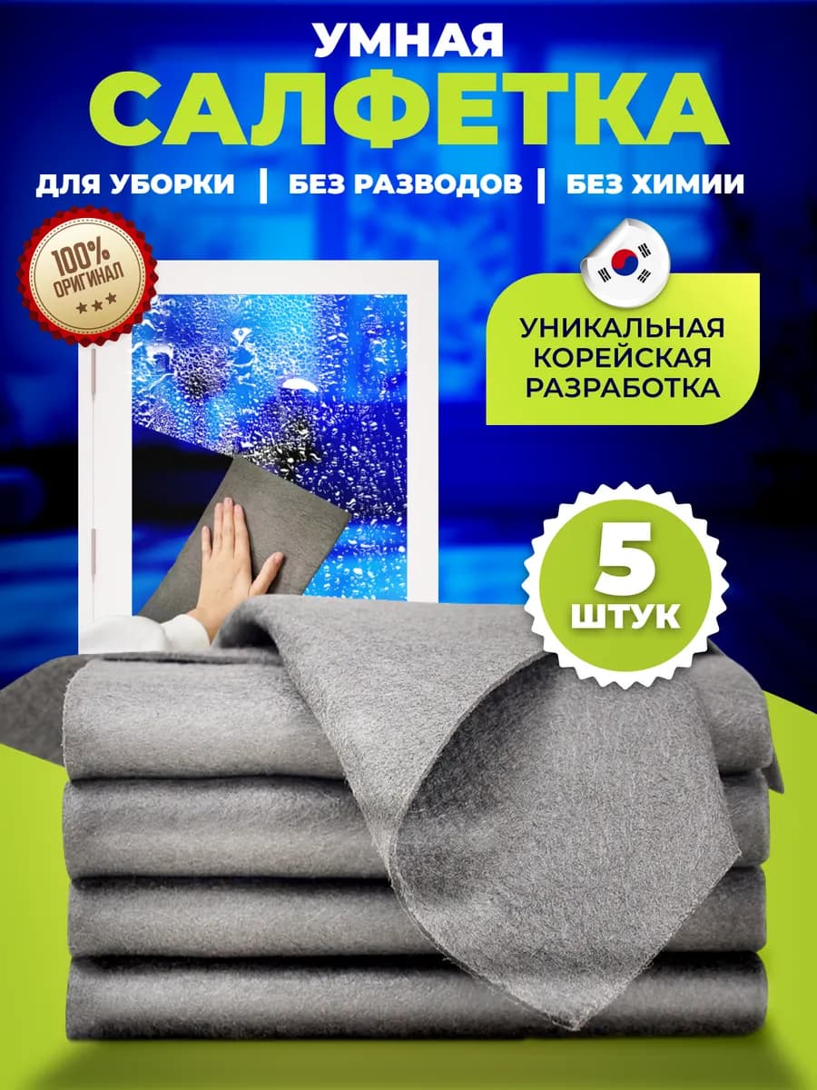 Умные корейские тряпки для уборки без разводов