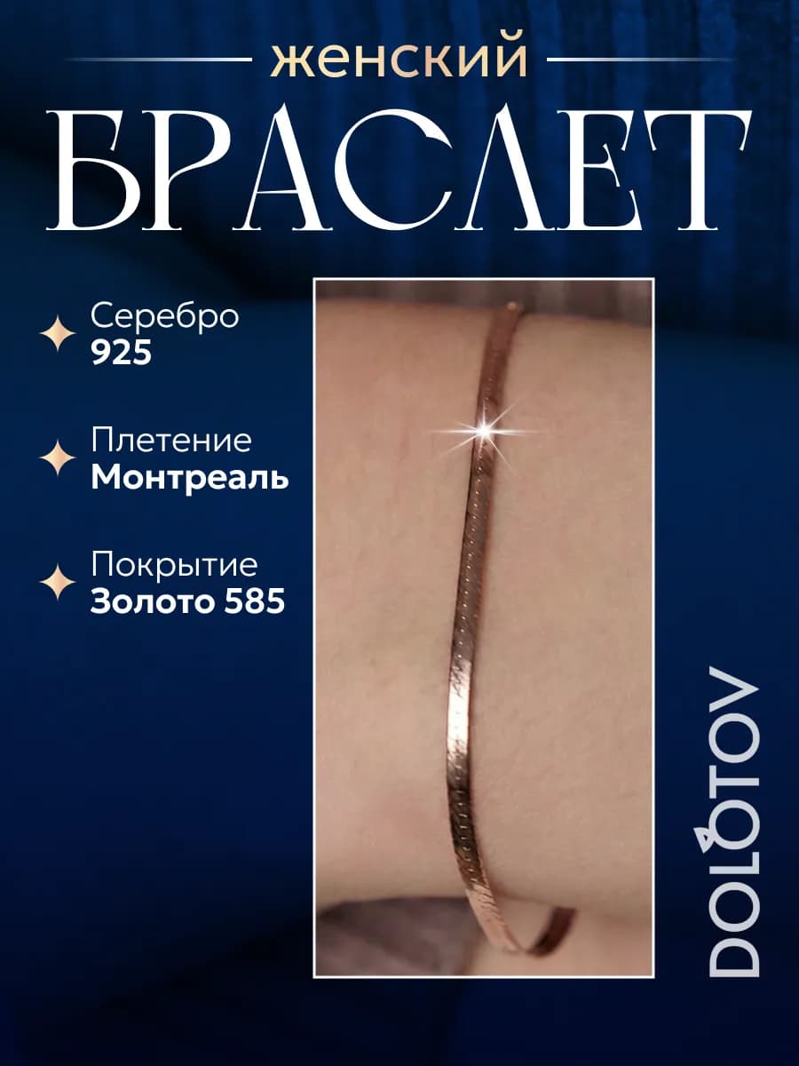 Позолоченный браслет серебряный 925 проба на руку Монтреаль