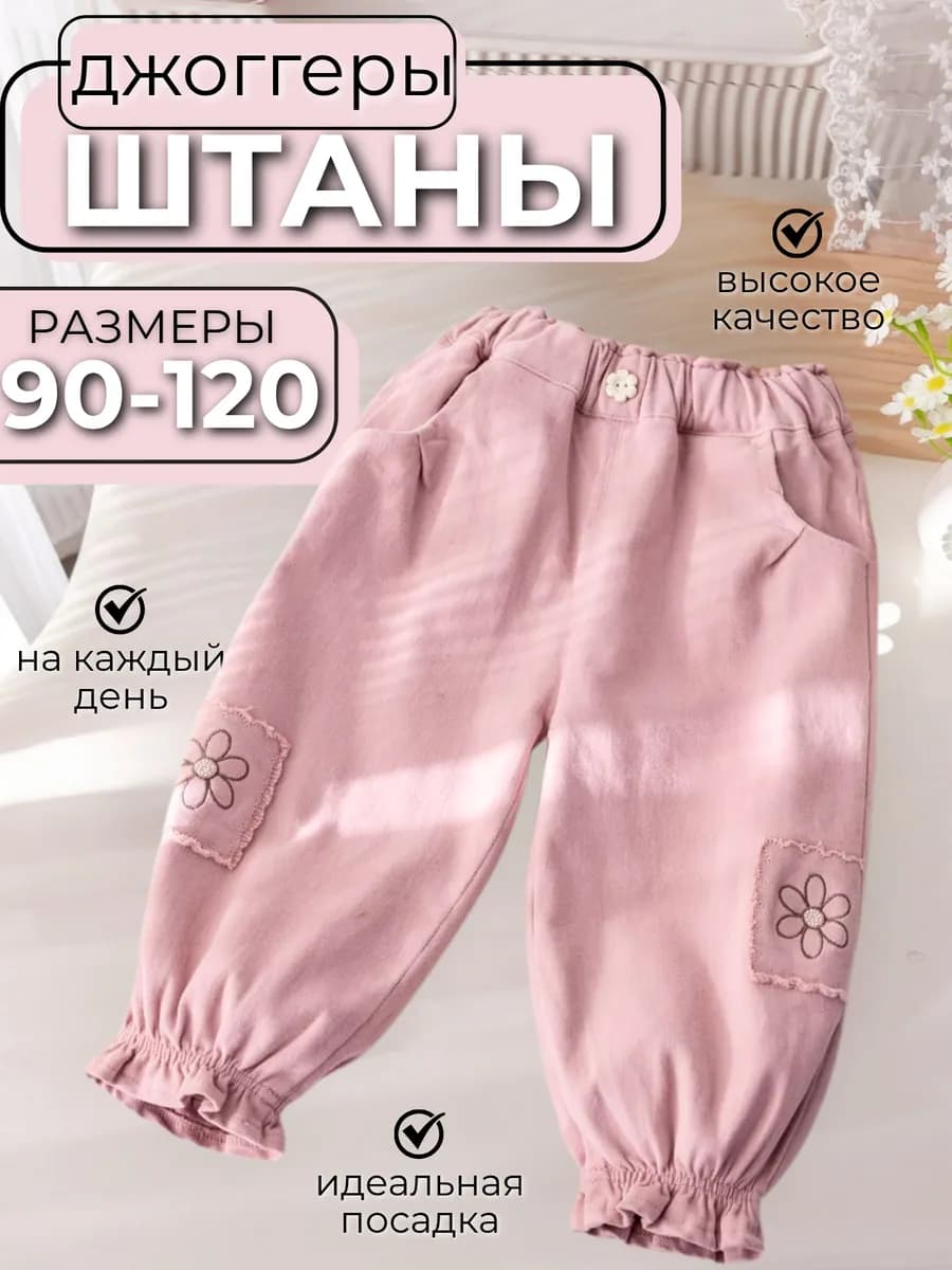 Штаны детские в сад с цветочком