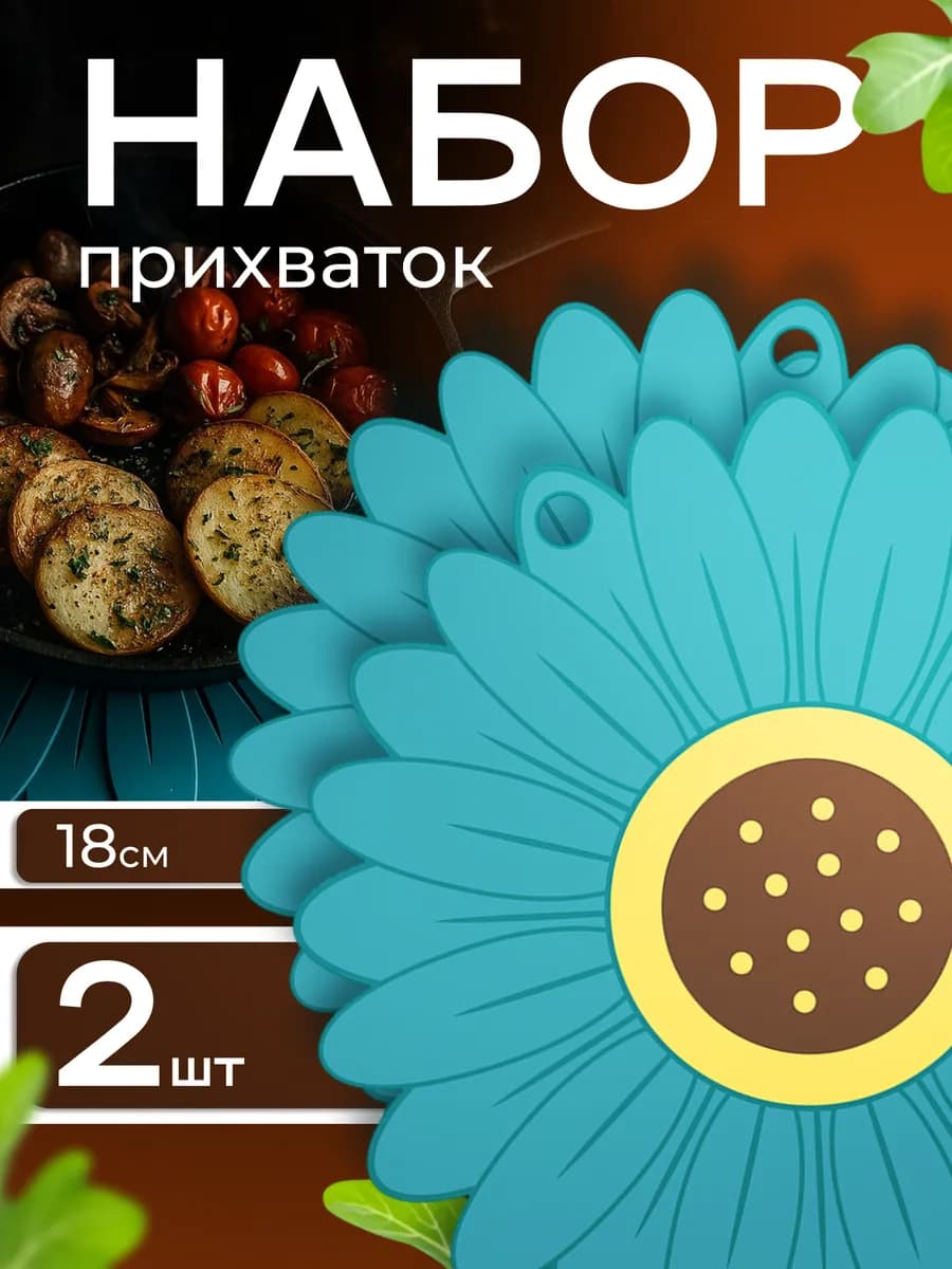 Набор подставки под горячее и прихватки силиконовые