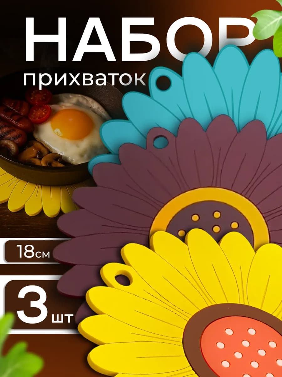 Набор подставки под горячее и прихватки силиконовые