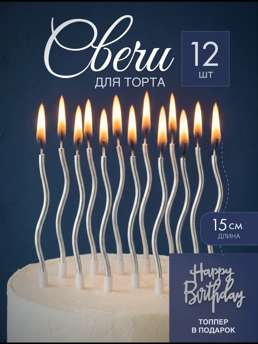 Свечи для торта серебро 12 штук