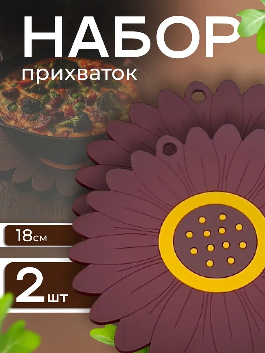 Набор подставки под горячее и прихватки силиконовые